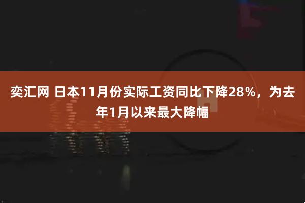 奕汇网 日本11月份实际工资同比下降28%,为去年1月以来最大降幅